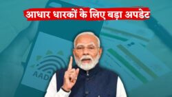 आधार कार्ड धारकों के लिए बड़ा अपडेट, आज से नए नियम लागू Aadhaar Card New Rule