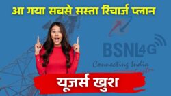 ₹129 में 84 दिन की वैलिडिटी, ये सस्ता प्लान वायरल BSNL Low Recharge Plan