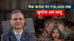 चेक बाउंस पर RBI का सख्त नियम, अब ₹10,000 तक जुर्माना Cheque Bounce New Rules 2026