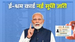 ई-श्रम कार्ड धारकों के लिए बड़ी खबर, जनवरी 2026 की नई लिस्ट जारी E Shram Card List