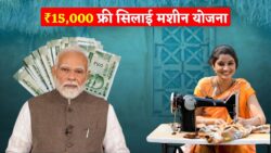 सरकार दे रही सिलाई मशीन के लिए ₹15,000, महिलाओं के आवेदन शुरू Free Silai Machine Yojana
