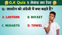 5 सेकंड का टेस्ट, लालटेन को अंग्रेजी में क्या कहते हैं? General Knowledge