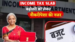 बजट 2026 से नौकरीपेशा को राहत मिलेगी? Income Tax स्लैब पर टिकी नजर Income Tax Slab Hike