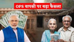 जनवरी 2026 से OPS वापसी पर बड़ा फैसला, कर्मचारियों में उम्मीद Old Pension Scheme