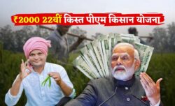 पीएम किसान योजना की 22वीं किस्त की तारीख तय, जानिए कब आएंगे ₹2000 PM Kisan 22nd Kist