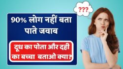 दूध का पोता और दही का बच्चा, 90% लोग नहीं बता पाते जवाब Paheliyan in Hindi 2026