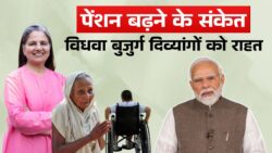 विधवा-बुजुर्ग-दिव्यांगों के लिए राहत, पेंशन बढ़ने की चर्चा Pension Update 2026