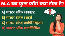 M.A का फुल फॉर्म क्या होता है? Top GK जो इंटरव्यू में पूछे जाते हैं Top 10 GK in Hindi