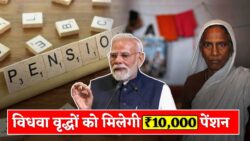हर महीने ₹10,000 पेंशन का दावा, विधवा-वृद्ध-विकलांगों के लिए खबर Widow Pension Update