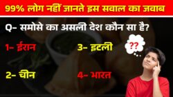 समोसे का असली देश कौन सा है? 99% लोग नहीं जानते GK Quiz in Hindi