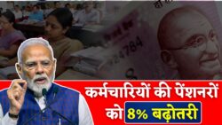 कर्मचारियों-पेंशनरों के लिए खुशखबरी, 8% वेतन वृद्धि का ऐलान DA Hike New Update 2026